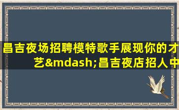 张掖KTV招聘