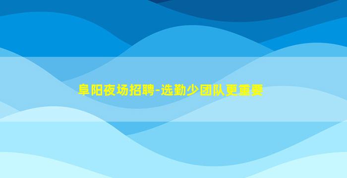 银川夜场招聘